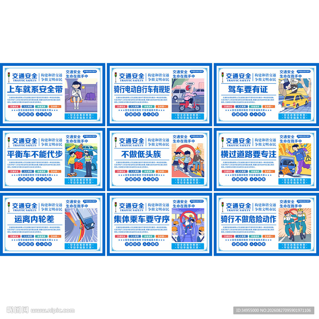 交通安全