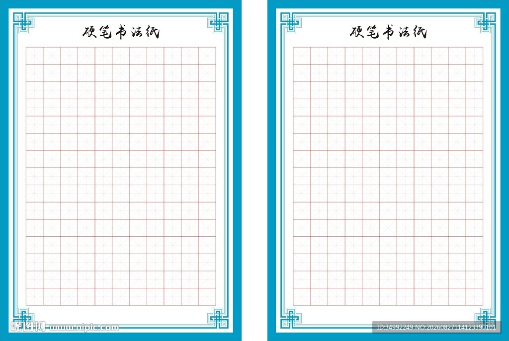 硬笔书法纸 CDR版