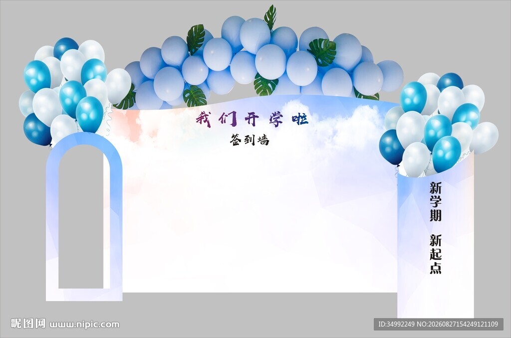 开学签到墙
