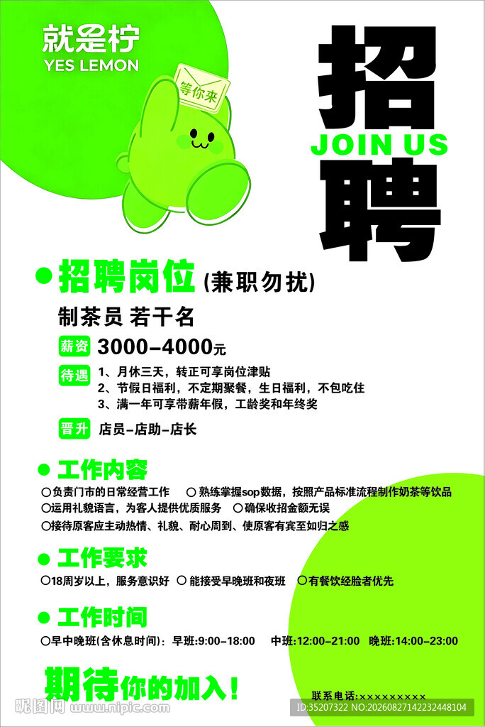 绿色清新风格招聘宣传海报