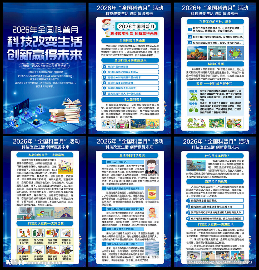 全国科普月