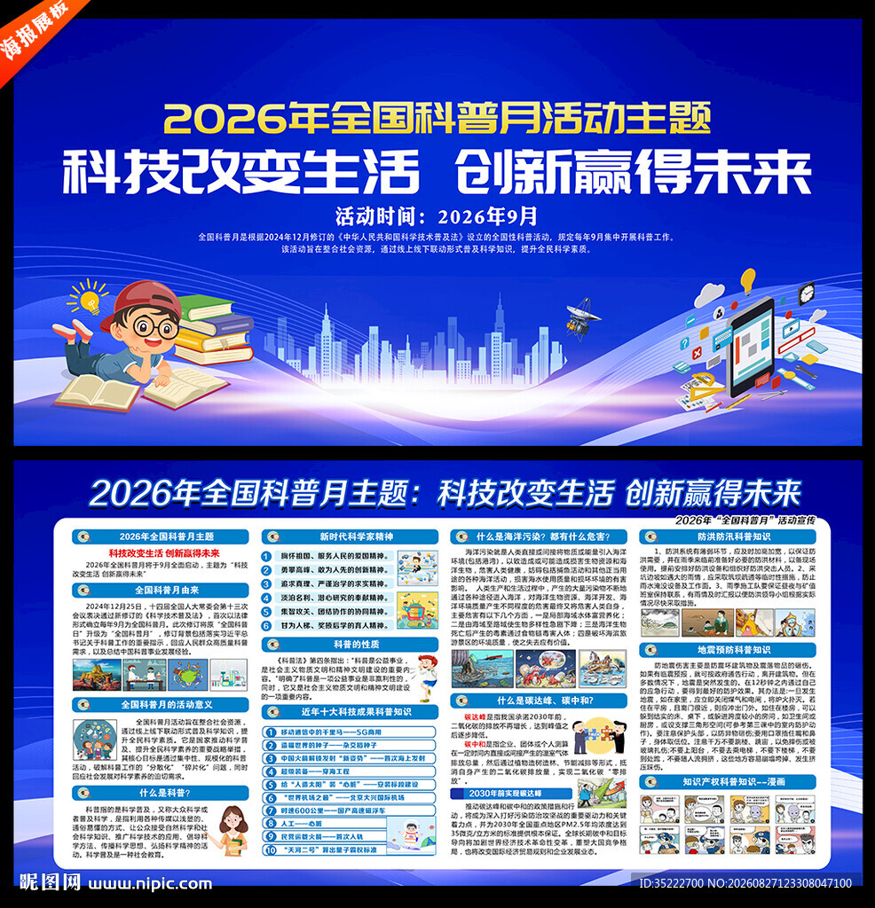 2026年全国科普月海报