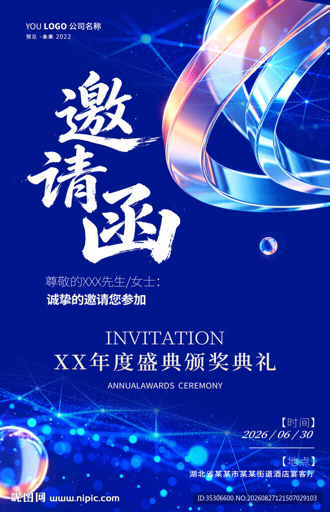 科技风年终盛典邀请函设计