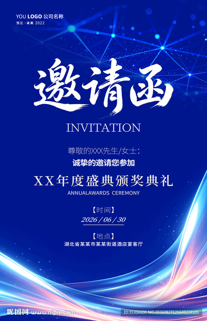 蓝色科技风企业盛典邀请函
