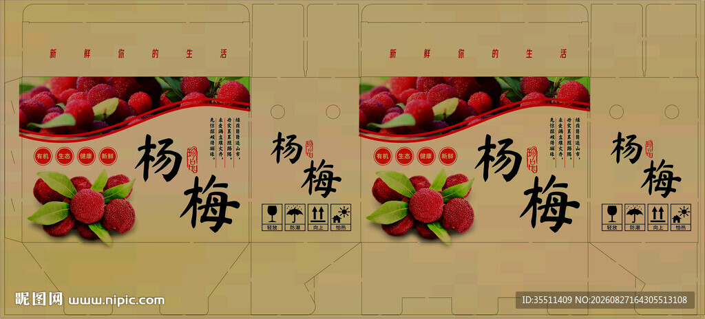 新鲜杨梅