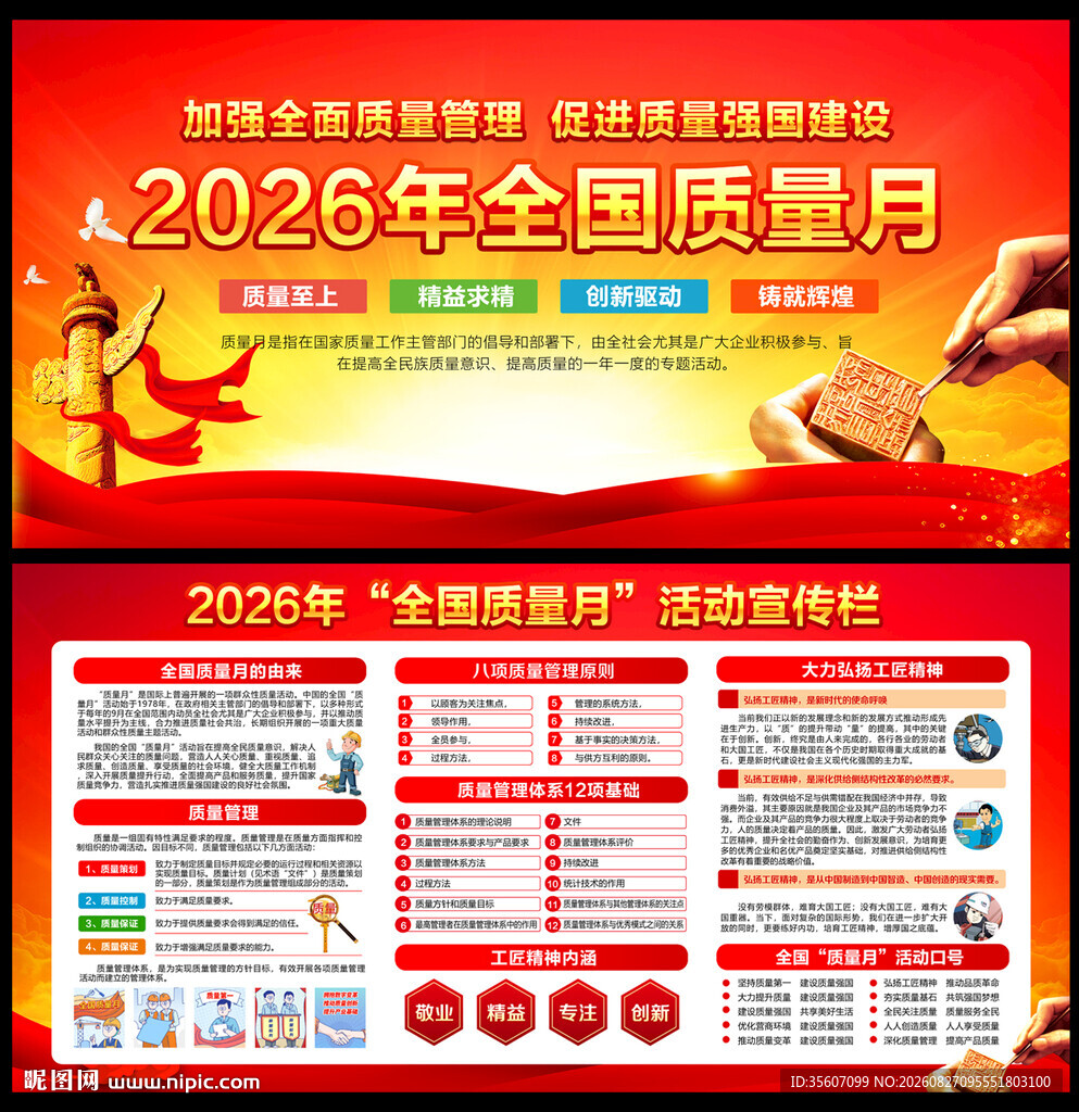 全国质量月