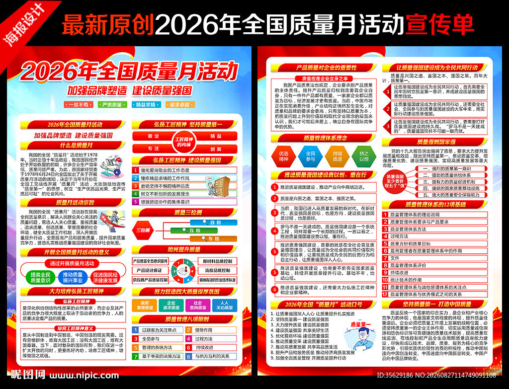 2026年全国质量月宣传单