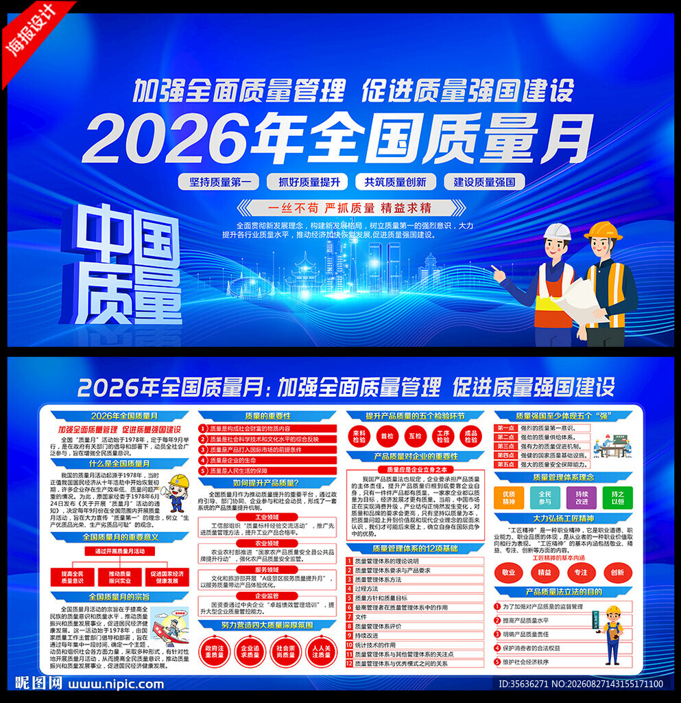 全国质量月