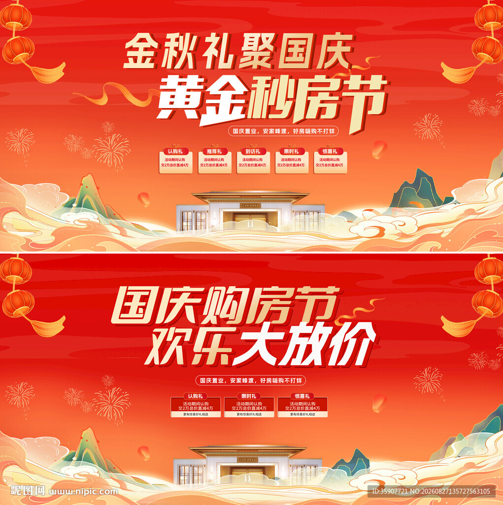 地产十一国庆节购房背景板