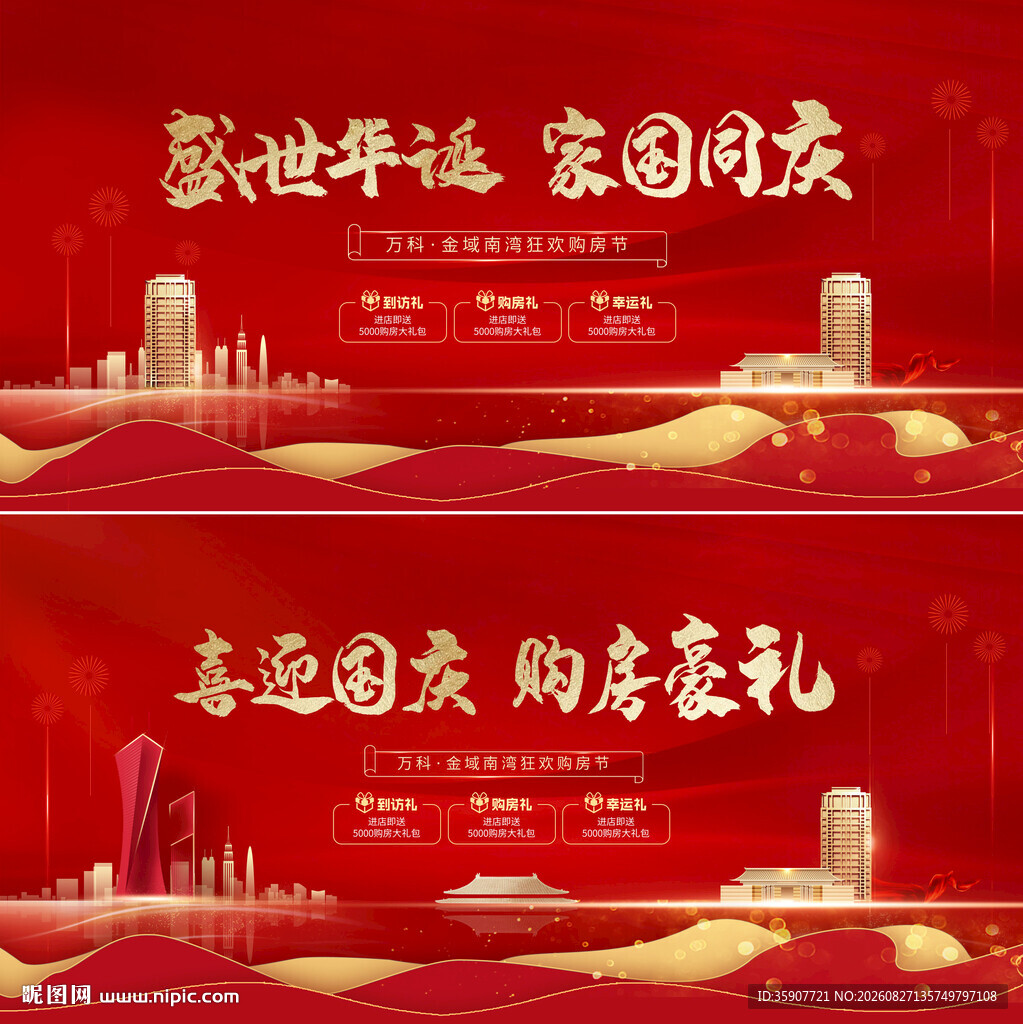 地产十一国庆节红金背景板