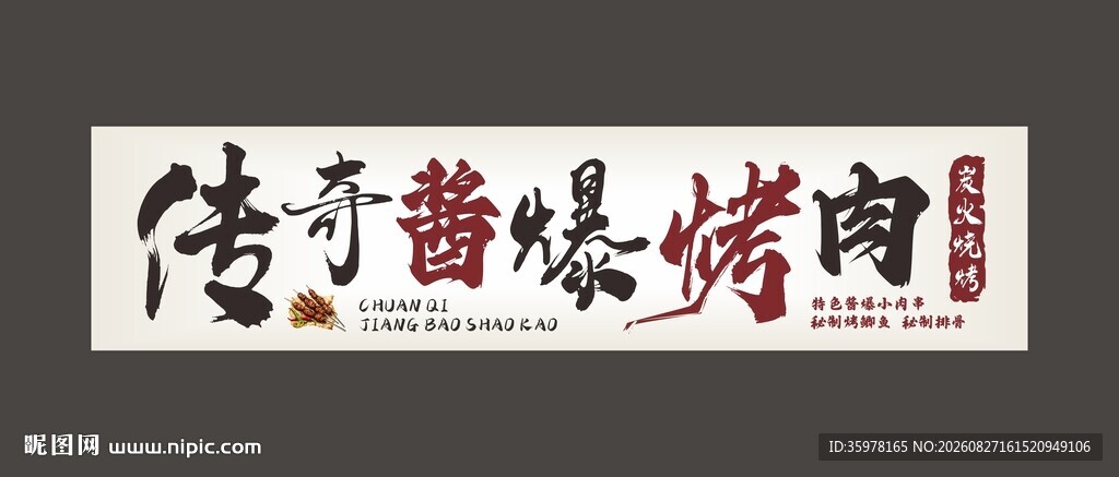 传奇酱爆烤肉烧烤门头招牌
