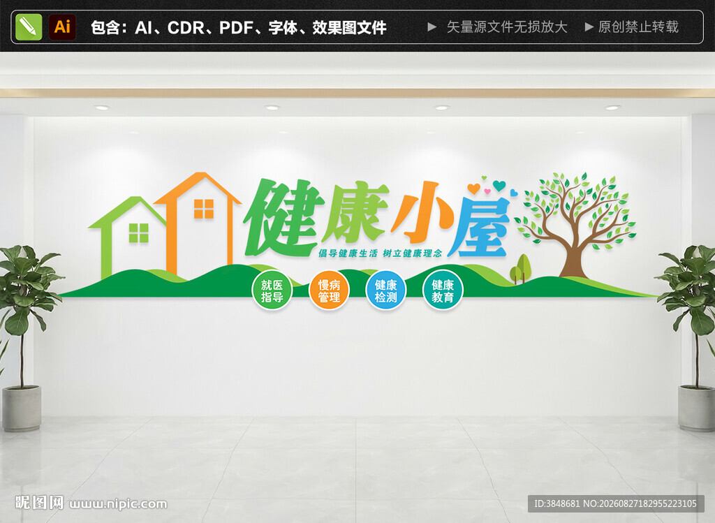 健康小屋文化墙