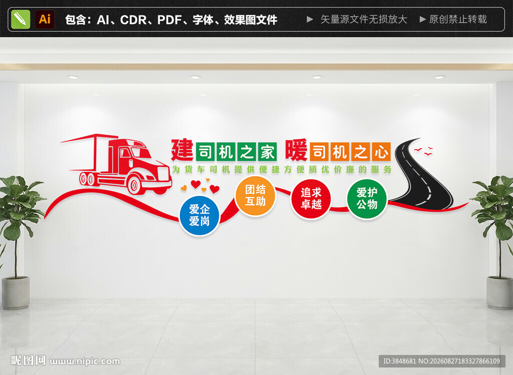 司机之家文化墙