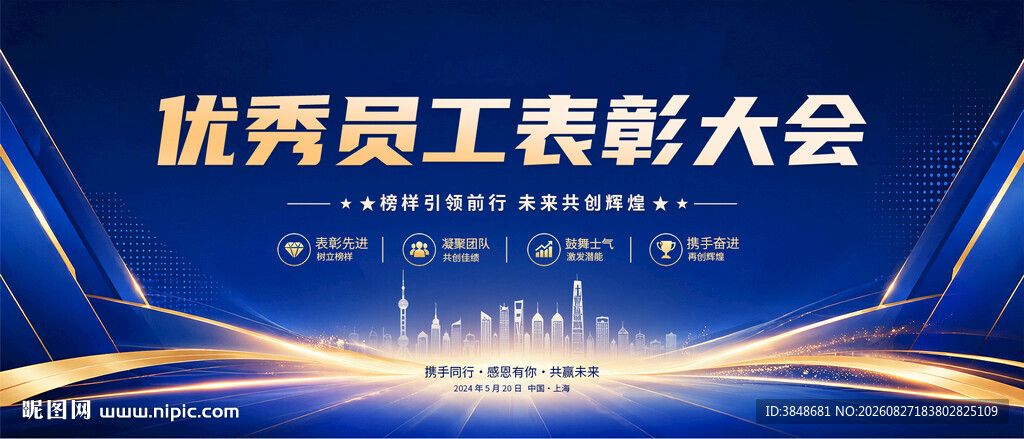 优秀员工表彰大会