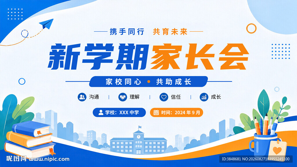 家长会