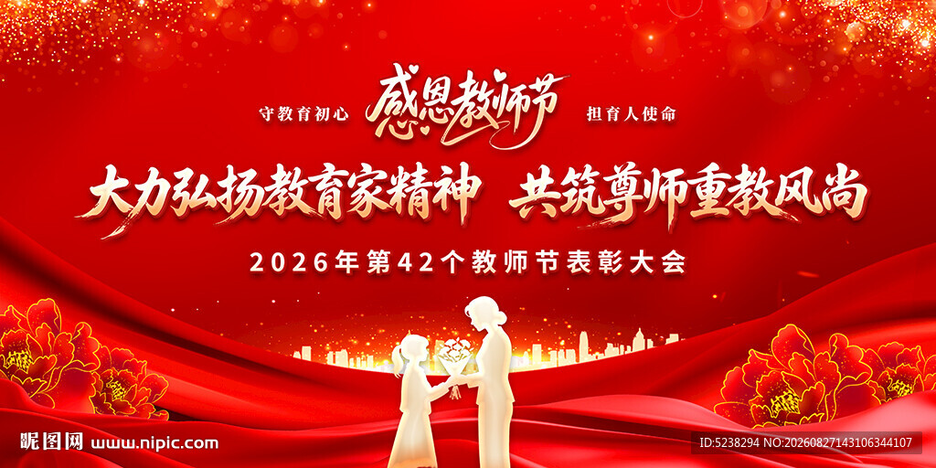 教师节