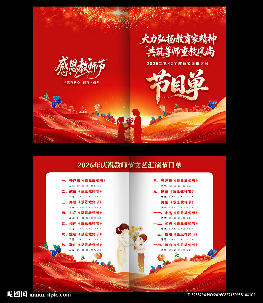 教师节节目单