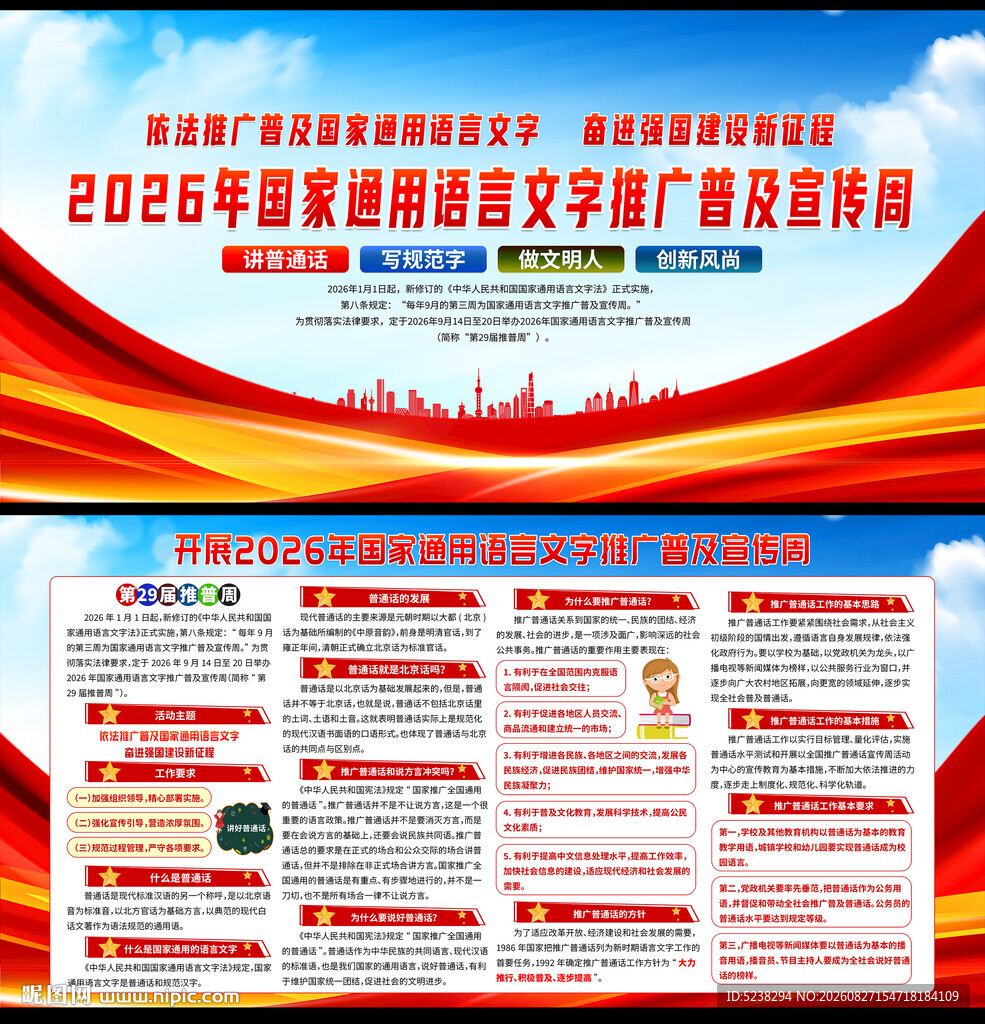 全国推广普通话宣传周