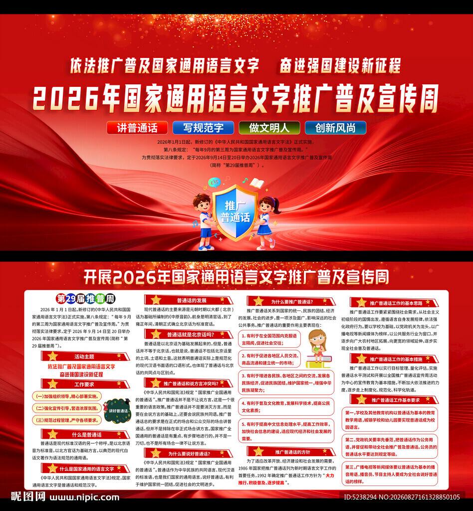全国推广普通话宣传周