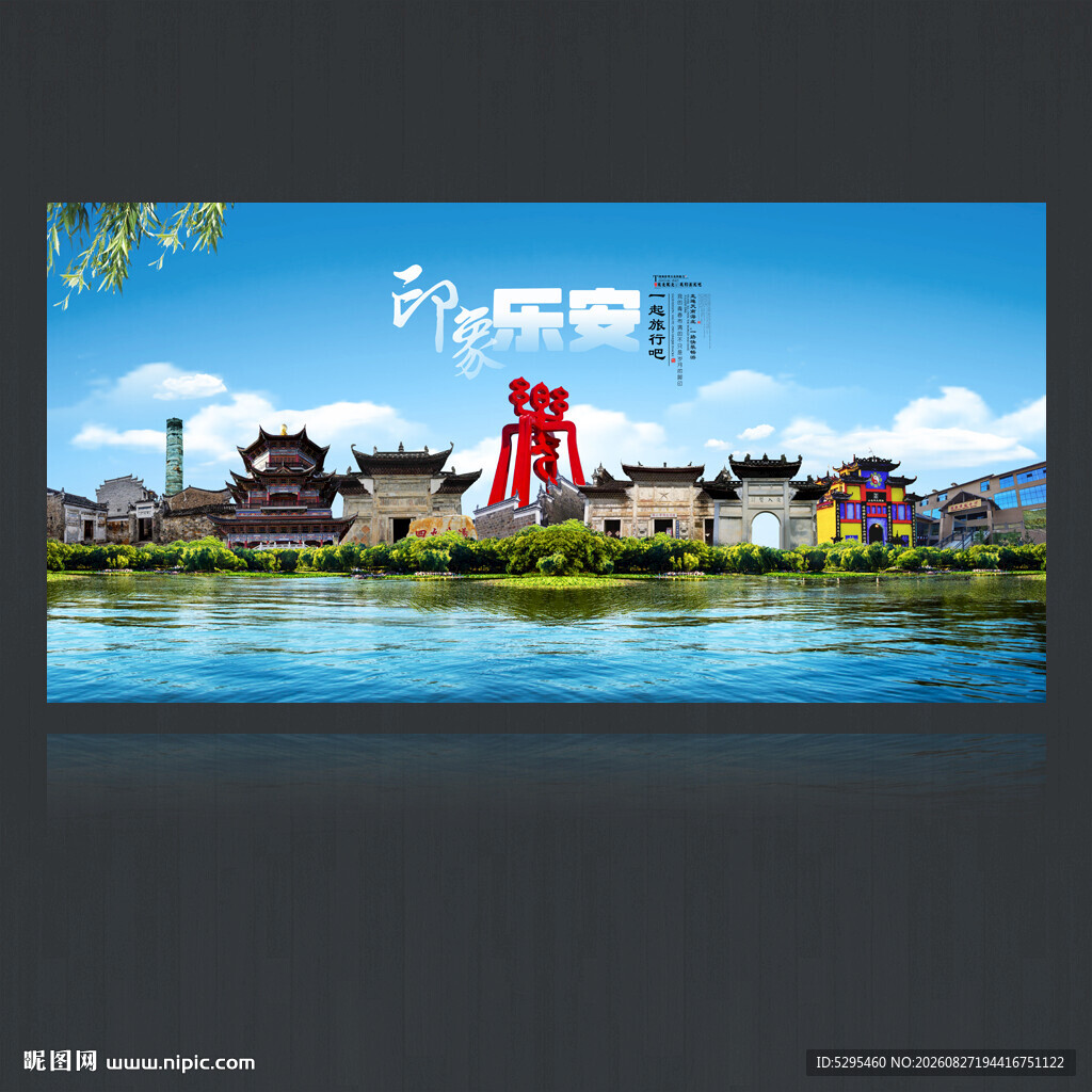 乐安
