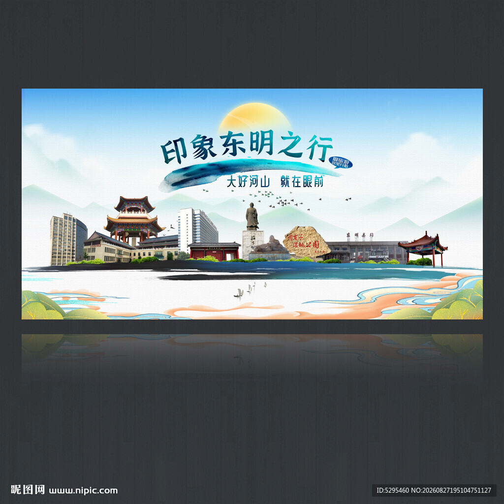 东明