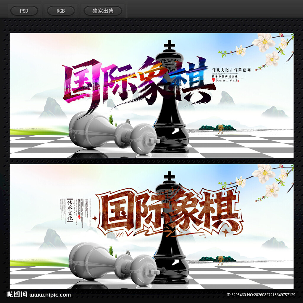 国际象棋
