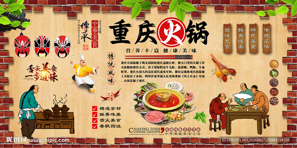 重庆火锅背景墙
