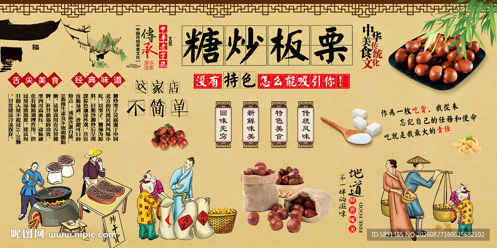 糖炒栗子背景墙