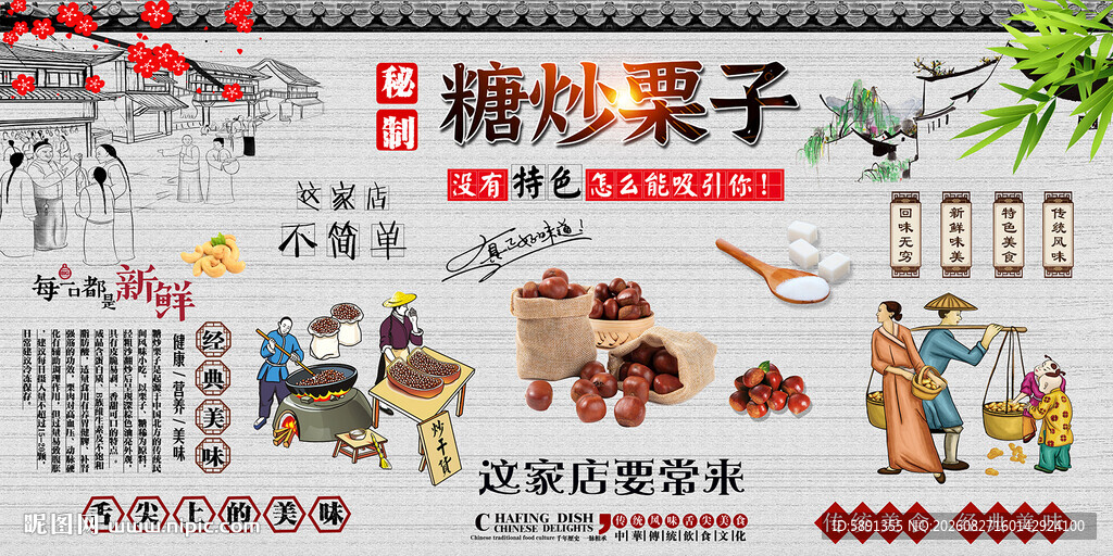 糖炒栗子背景墙