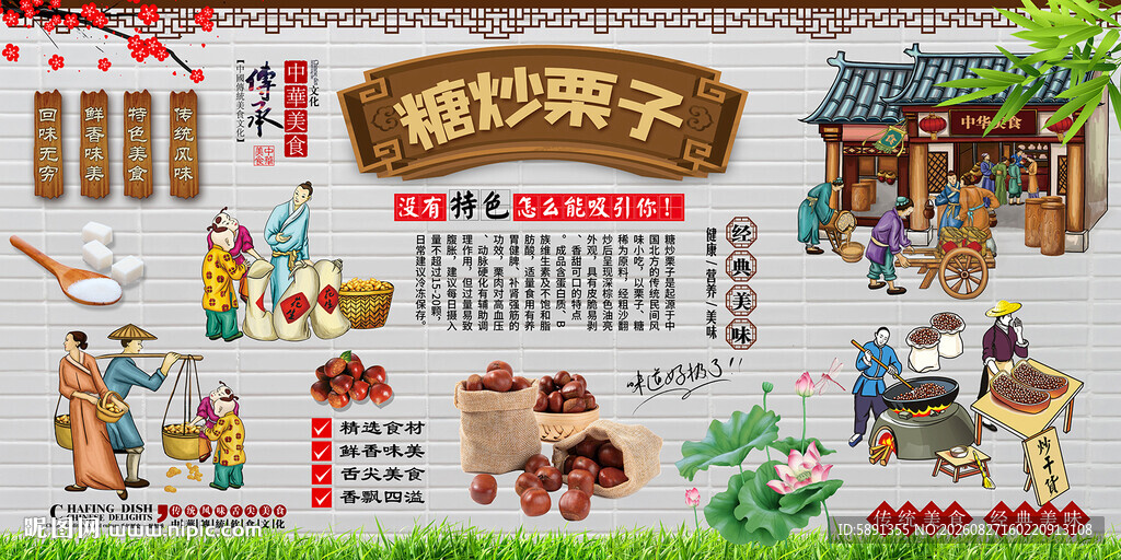 糖炒栗子背景墙