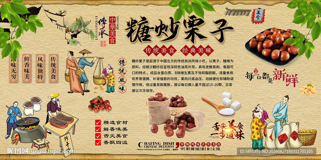 糖炒栗子背景墙