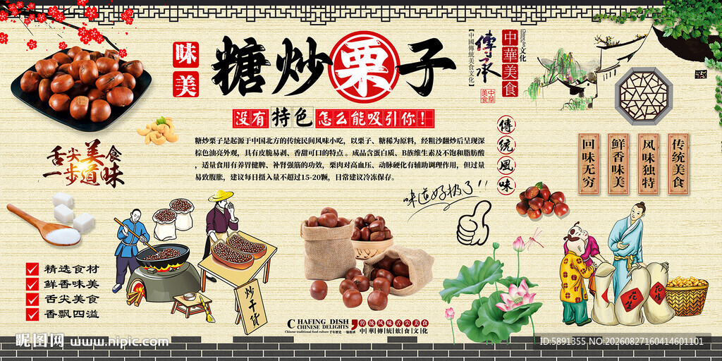 糖炒栗子背景墙