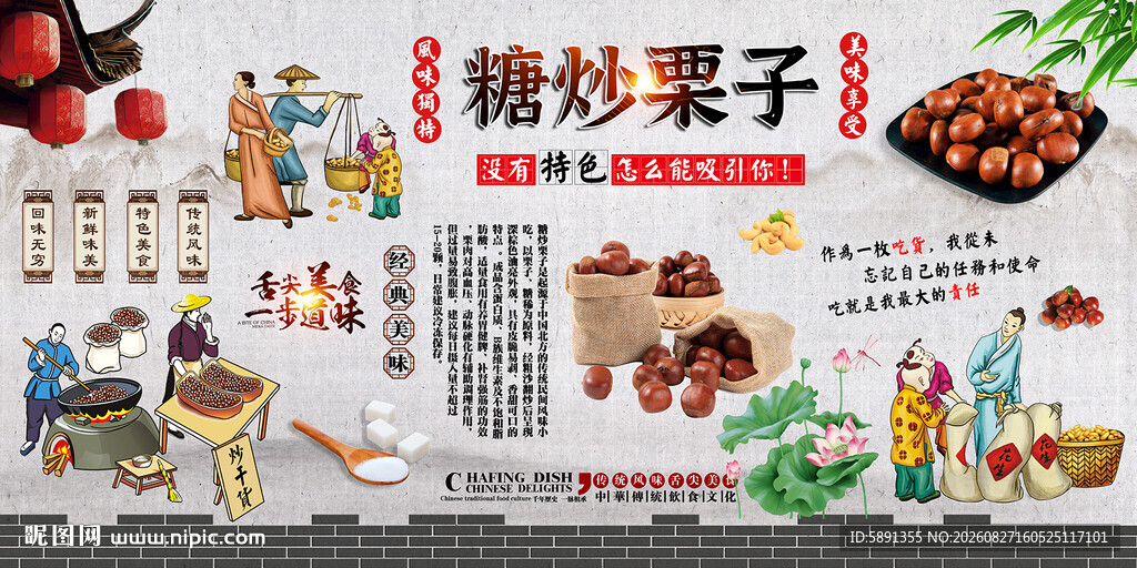 糖炒栗子背景墙