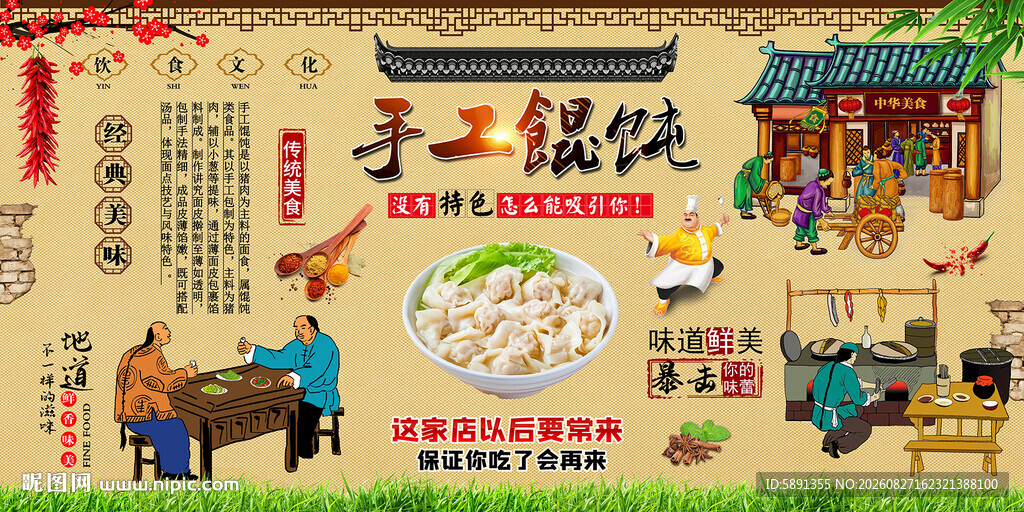 手工馄饨
