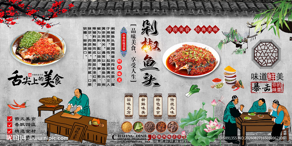 剁椒鱼头背景墙
