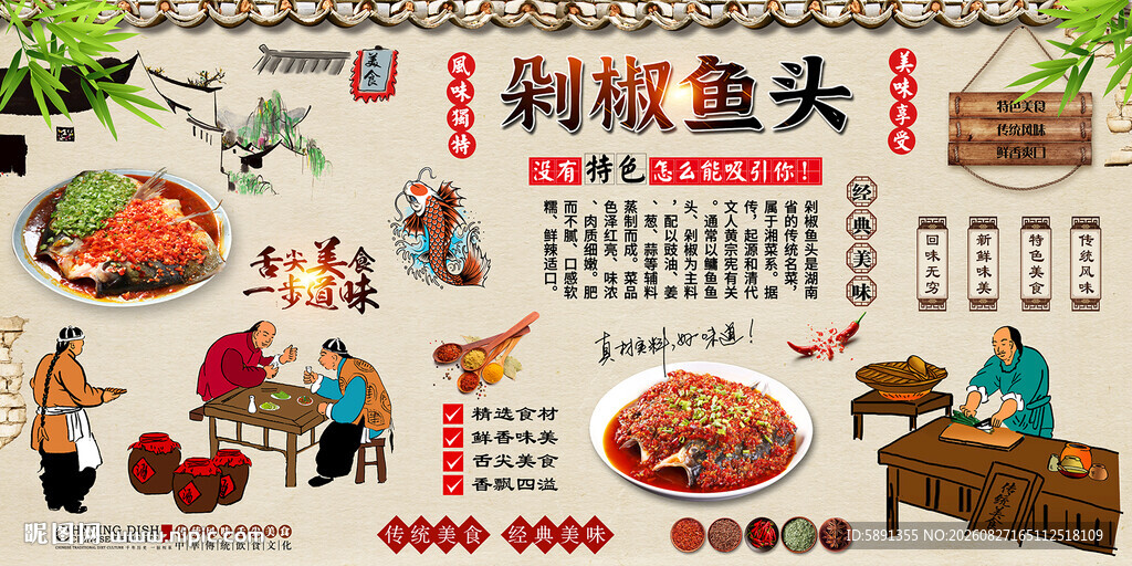  剁椒鱼头背景墙
