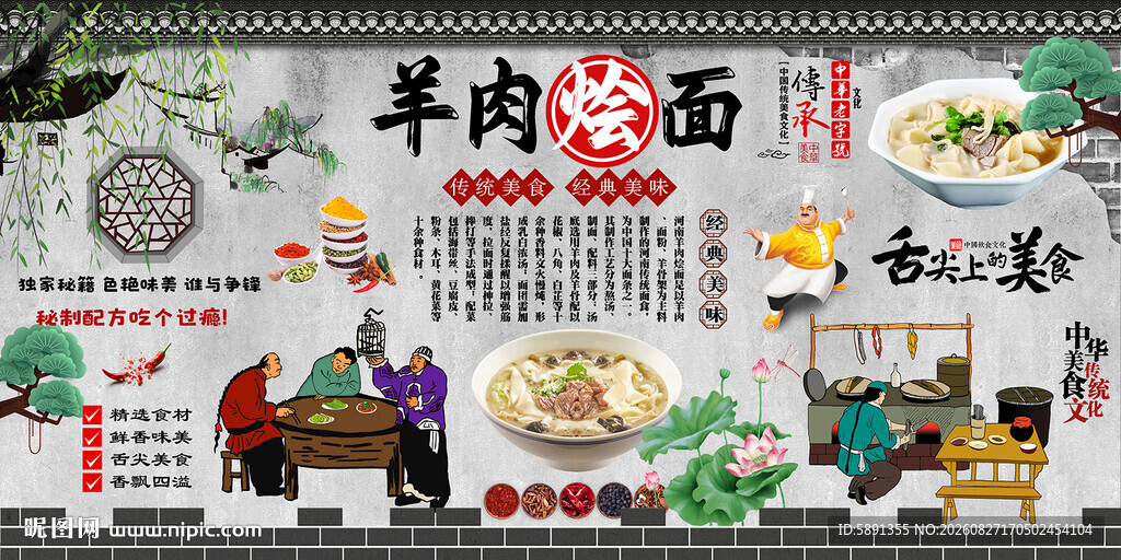 羊肉烩面背景墙
