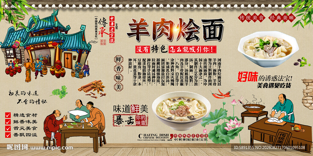 羊肉烩面背景墙