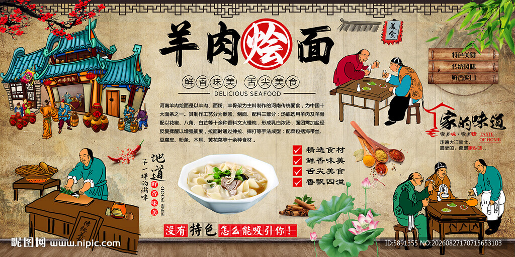 羊肉烩面背景墙