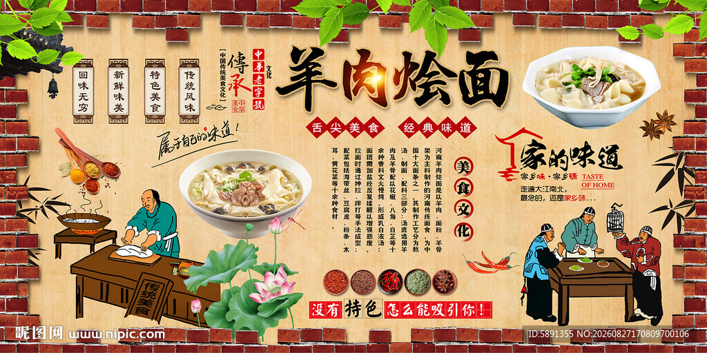 羊肉烩面背景墙