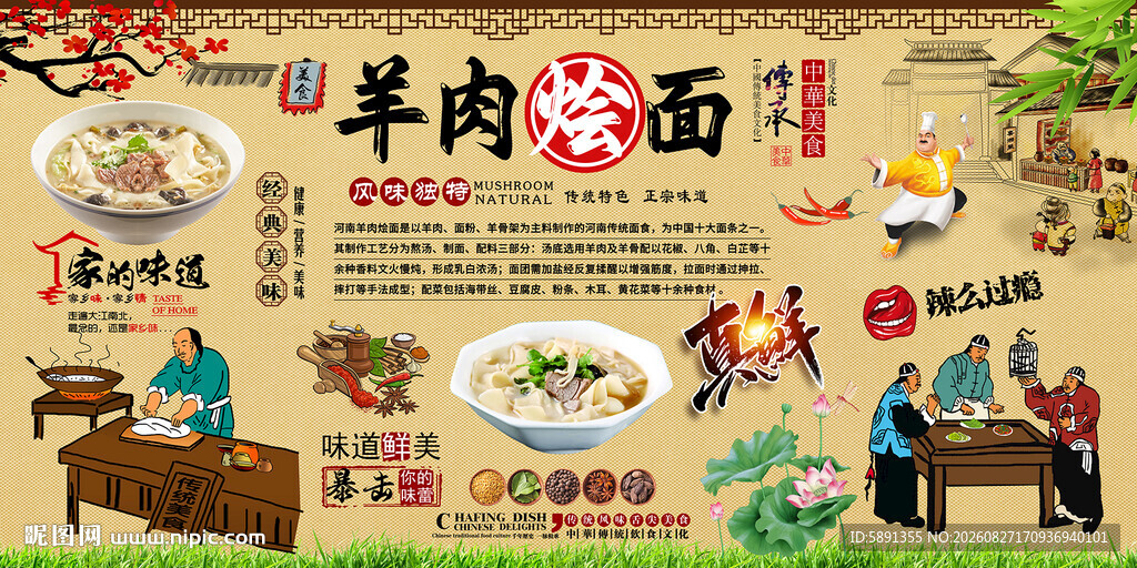 羊肉烩面背景墙