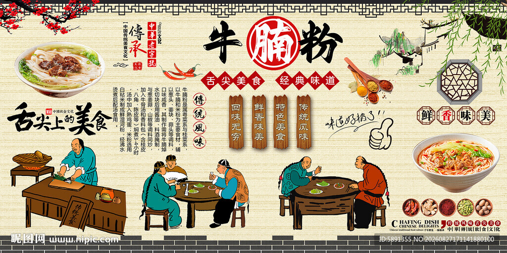 牛腩粉背景墙