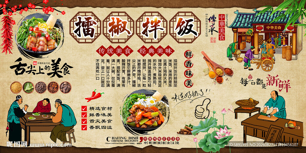 擂椒拌饭背景墙