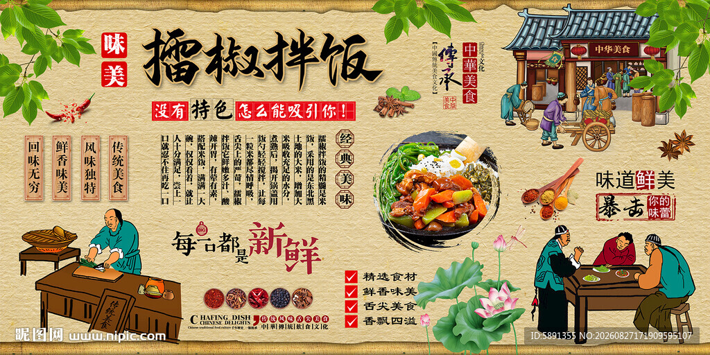 擂椒拌饭背景墙