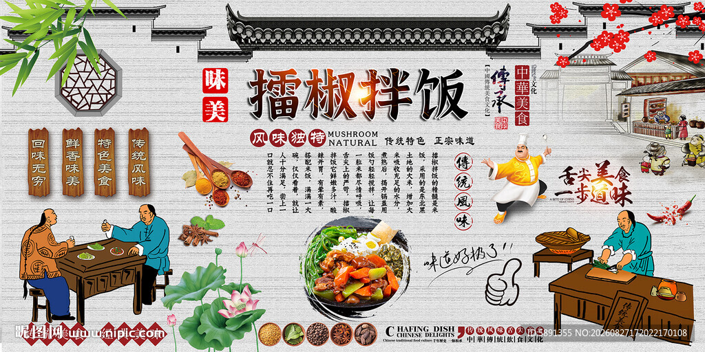 擂椒拌饭背景墙
