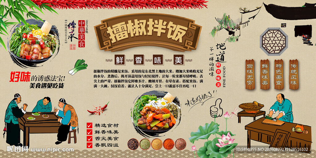 擂椒拌饭背景墙