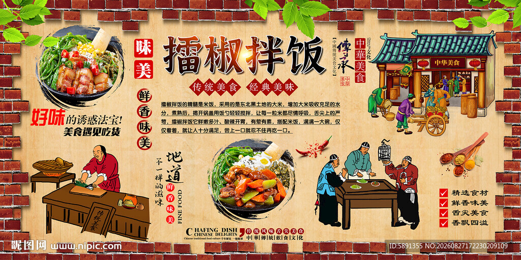 擂椒拌饭背景墙