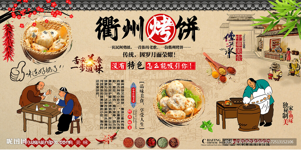 衢州烤饼背景墙
