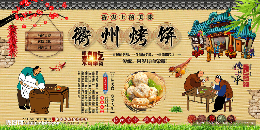 衢州烤饼背景墙