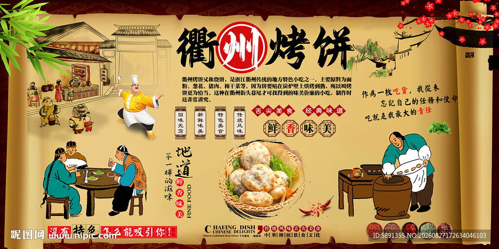 衢州烤饼背景墙
